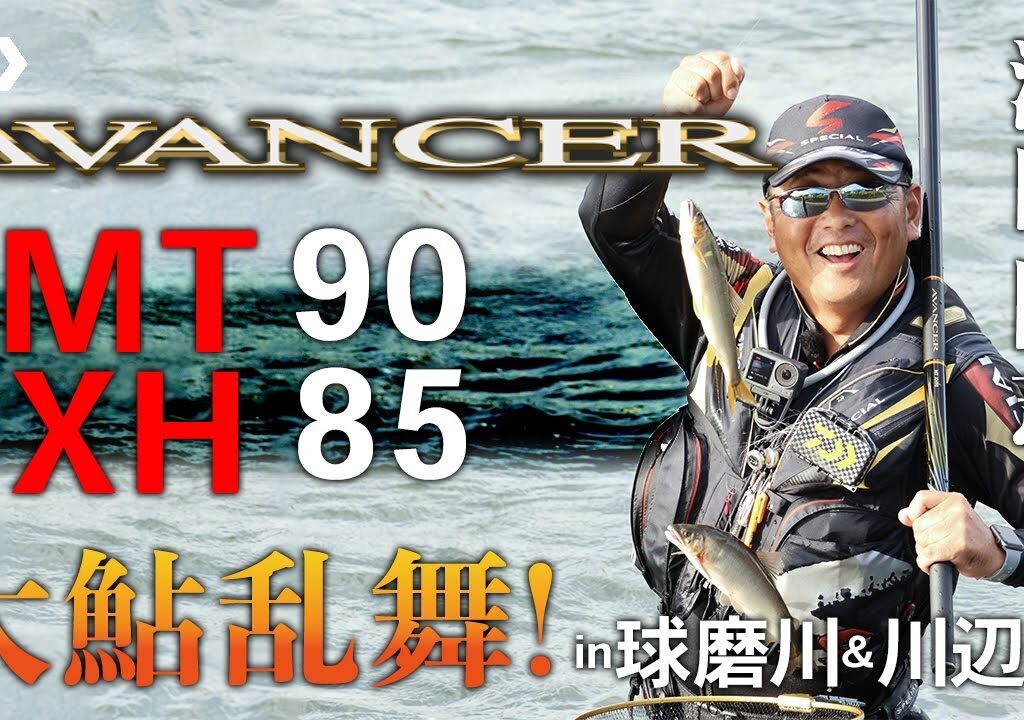 【アバンサー】【球磨川＆川辺川】大鮎乱舞！