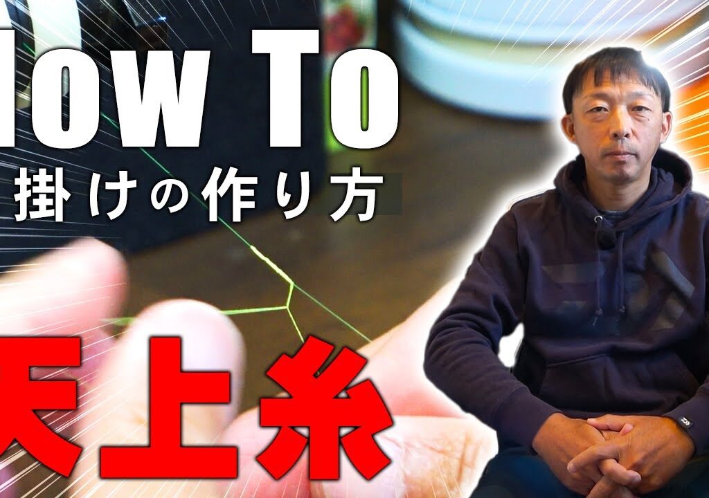 友釣りの仕掛けの作り方を紹介します。【天井糸】