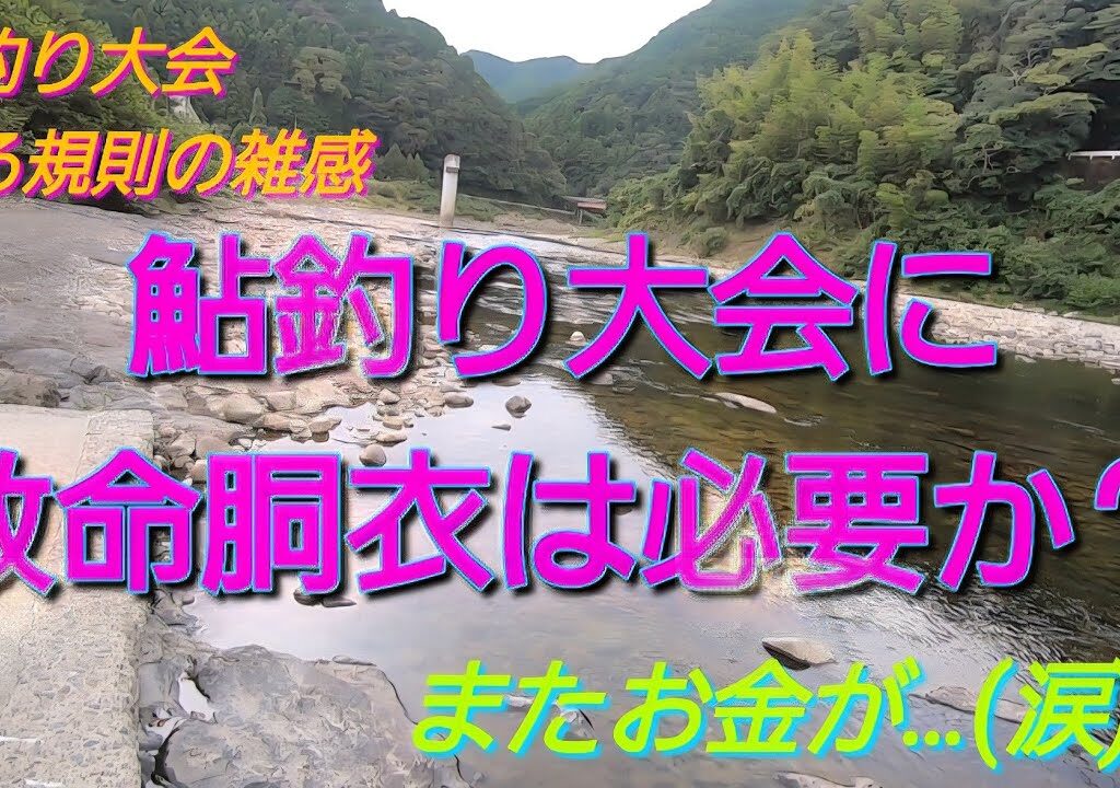 ある鮎釣り大会の規則変更。またお金が（汗）😰