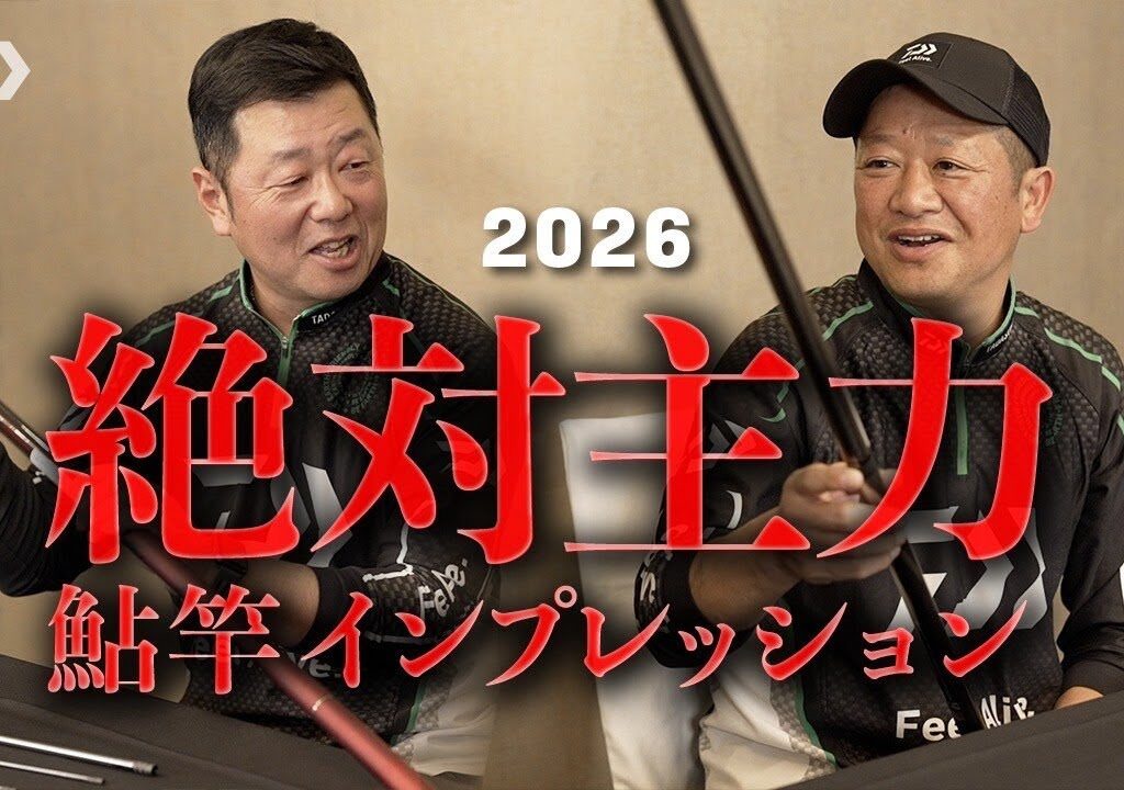 2026絶対主力 鮎竿インプレッション　有岡只祐/瀬田匡志