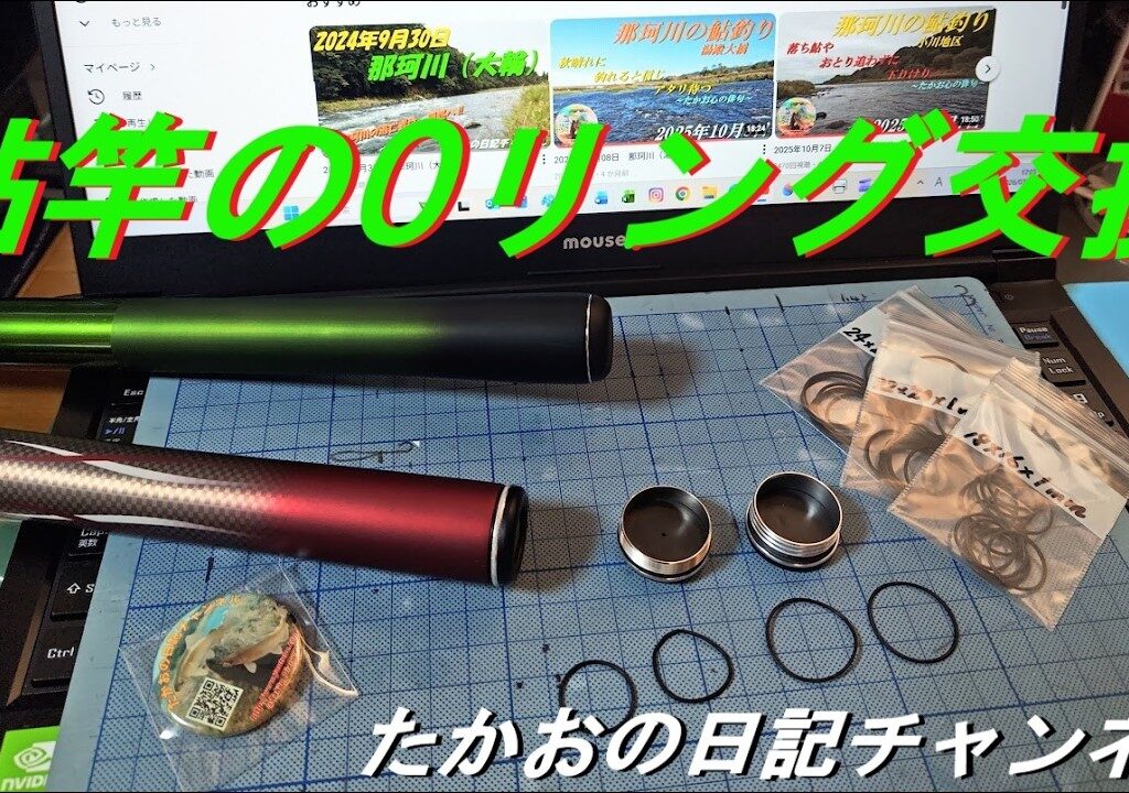2026年　鮎竿のOリング交換