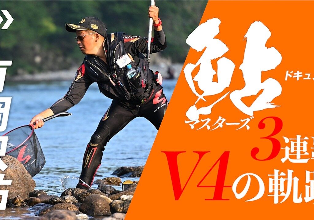 【釣り人チャンネル】有岡只祐・ダイワ鮎マスターズ3連覇 V4の軌跡
