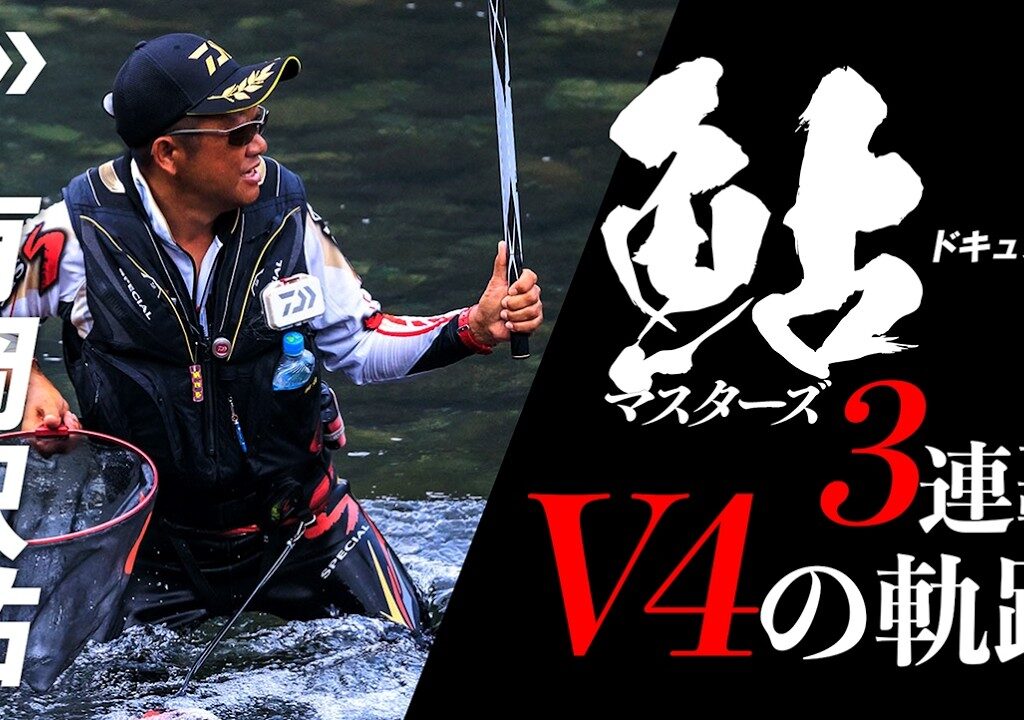 【ドキュメント】有岡只祐・ダイワ鮎マスターズ3連覇 V4の軌跡