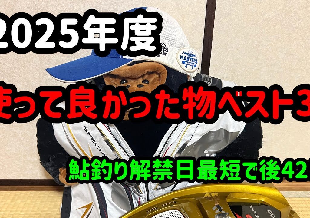 鮎釣りで使って良かった物ベスト3の発表(個人的意見)鮎釣り解禁日最短で後42日😆