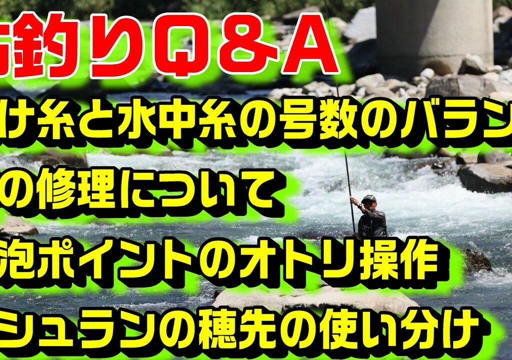 鮎釣り質問 A-30 2026年3月2日 本年度の質問受付は終了しました