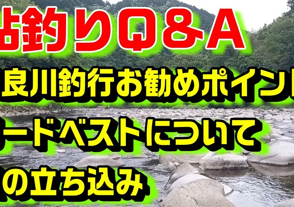 鮎釣り質問 A-33 2026年3月5日 本年度の質問受付は終了しました