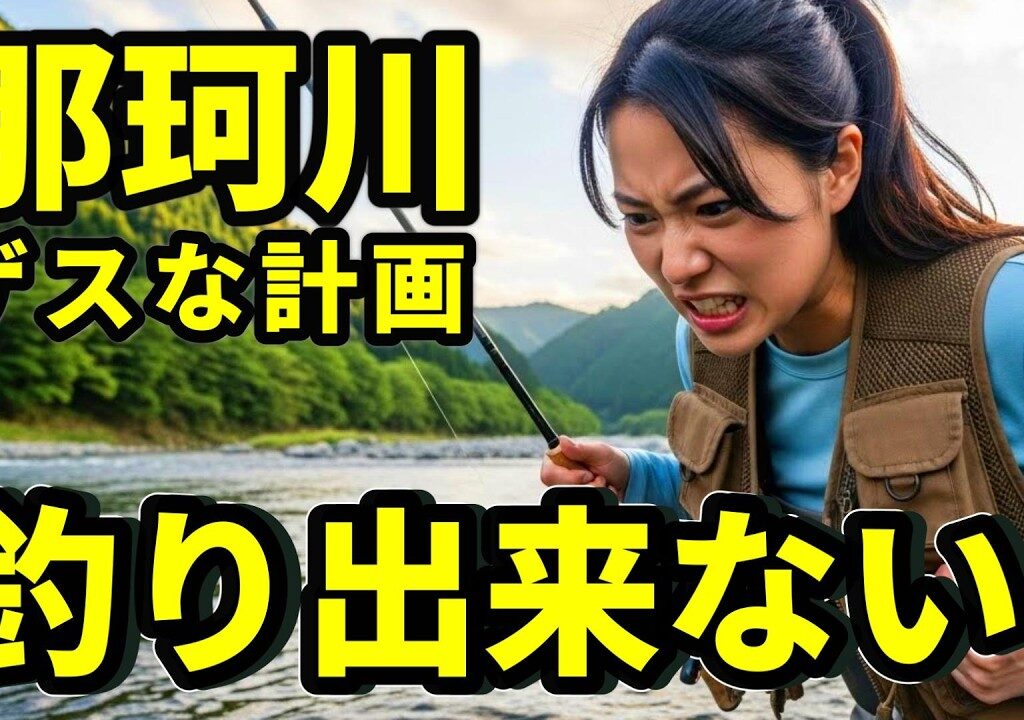 【緊急 那珂川】知事も危険と知ってる 釣師の悲惨な末路  釣師どうする？River Healing Channel （リバヒ）