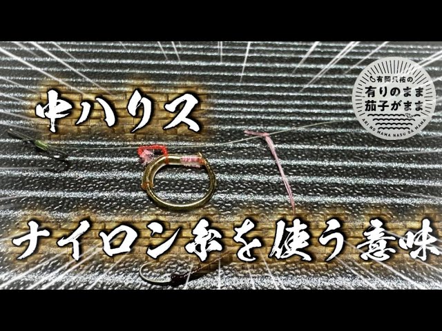 ナイロン糸を使う意味。ハナカンの結び方【鮎釣り】