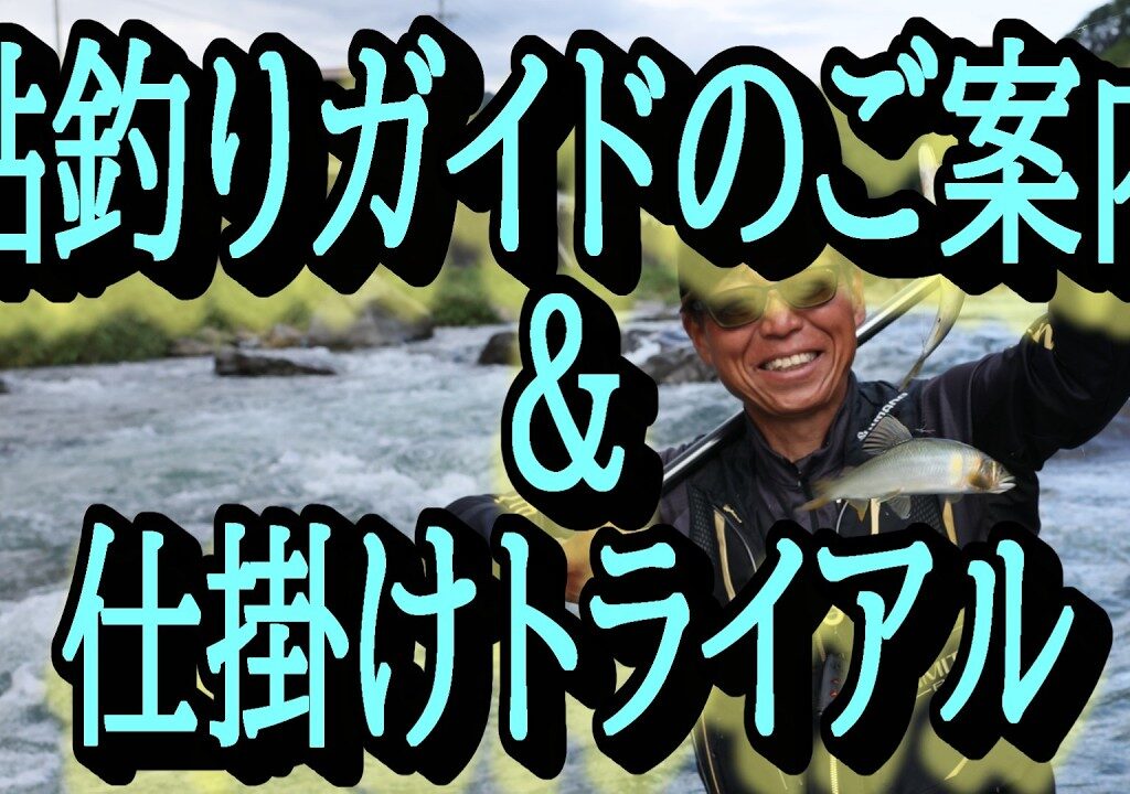 鮎釣りガイド予約サイトのご案内　仕掛けトライアル