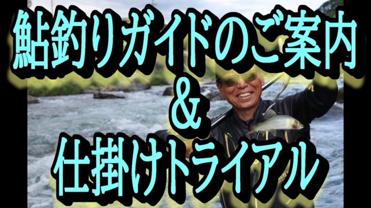 鮎釣りガイド予約サイトのご案内　仕掛けトライアル