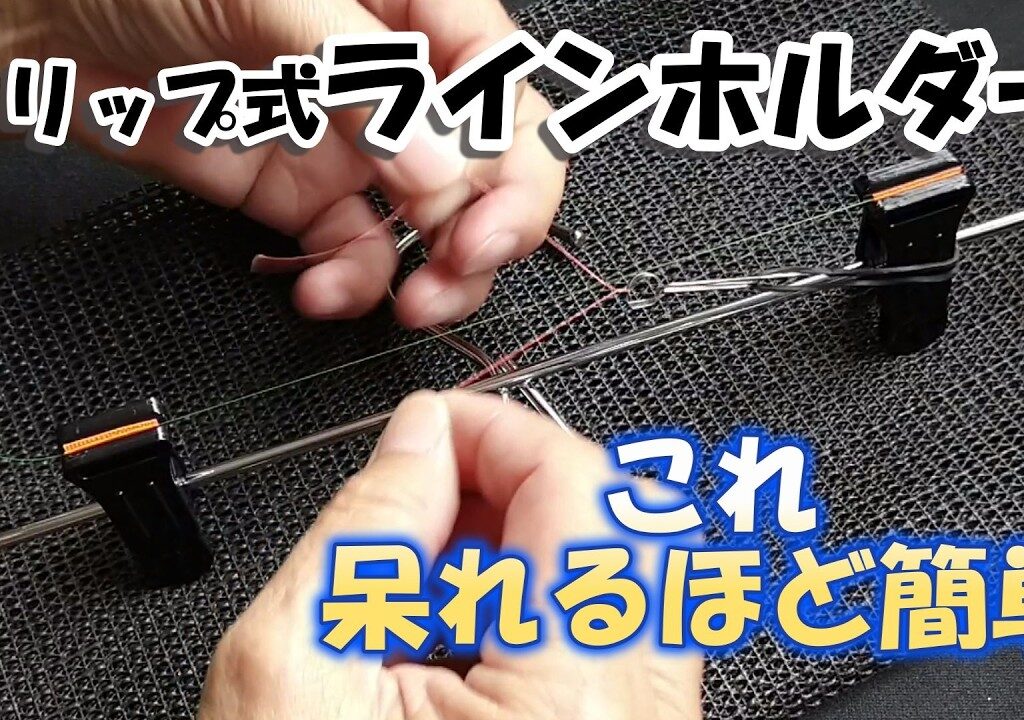 【鮎釣り】超簡単なラインホルダー(編み込み台)の作り方【編み付け機】