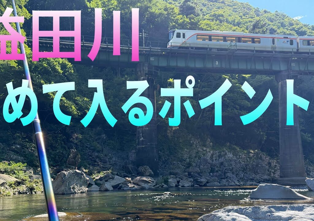 益田川　初めて入るポイント