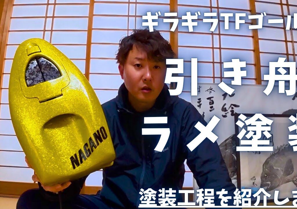 鮎釣り引き舟のカスタム塗装【ラメ塗装】