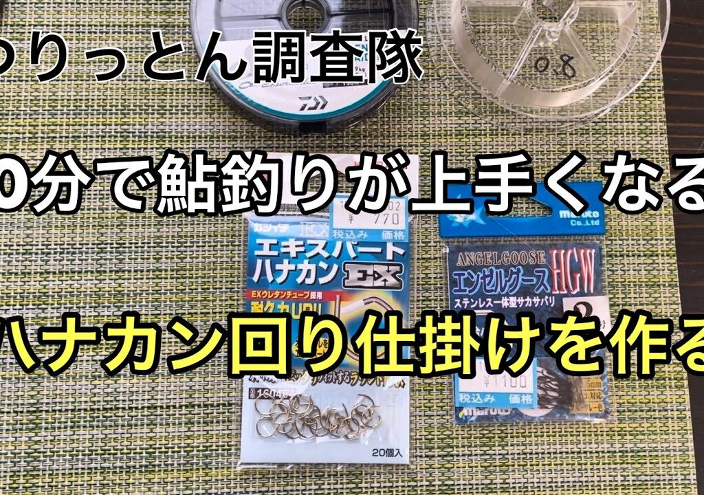 10分で鮎釣りが上手くなる。ハナカン回り仕掛けを作る。