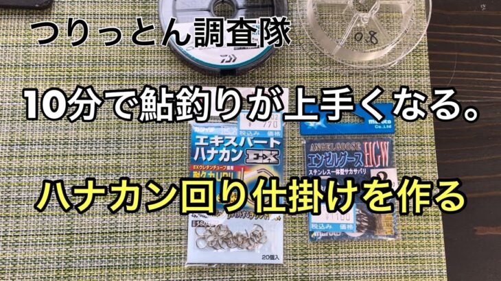 10分で鮎釣りが上手くなる。ハナカン回り仕掛けを作る。