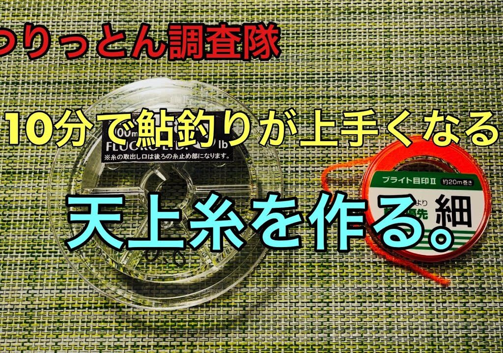 10分で鮎釣りが上手くなる。天上糸を作る。