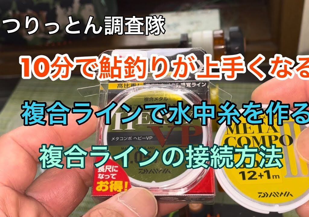 10分で鮎釣りが上手くなる。複合ラインで水中糸を作る。