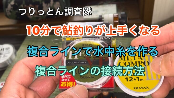 10分で鮎釣りが上手くなる。複合ラインで水中糸を作る。