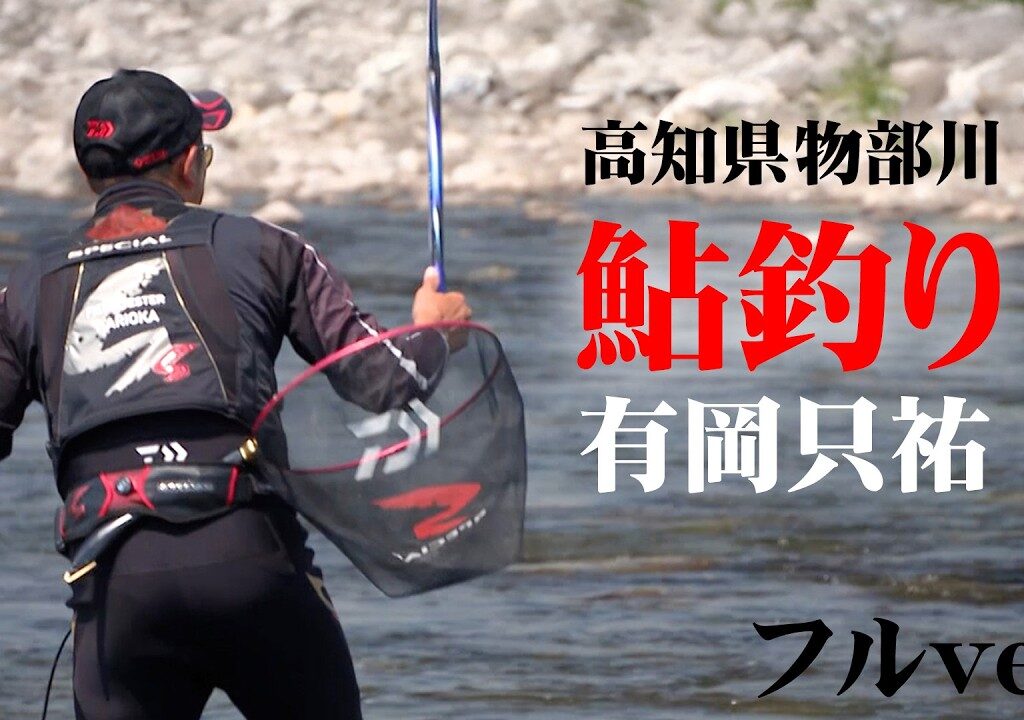 解禁10日目の物部川でアユ釣り！有岡只祐の「日常の鮎釣り」に迫る 『鮎2022』＜フルver＞【釣りビジョン】