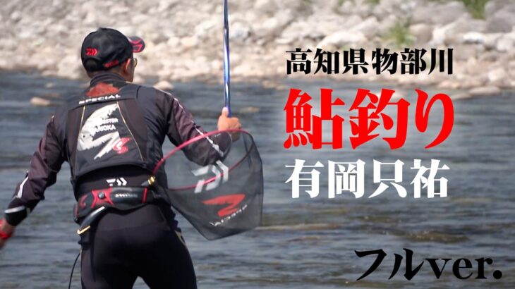 解禁10日目の物部川でアユ釣り！有岡只祐の「日常の鮎釣り」に迫る 『鮎2022』＜フルver＞【釣りビジョン】