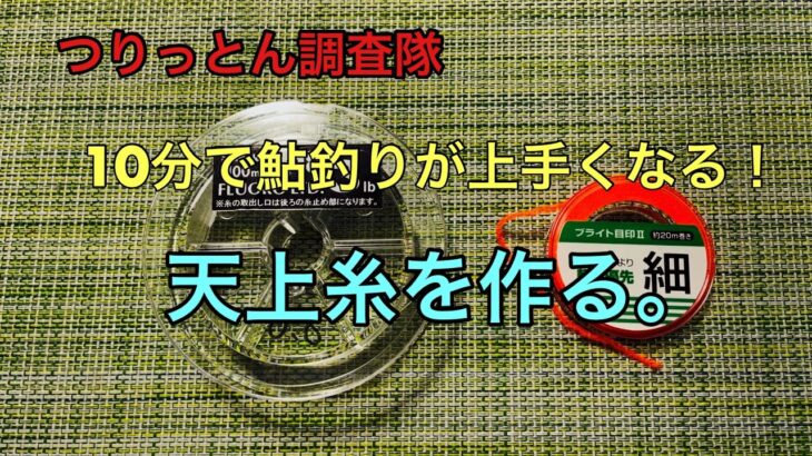 10分で鮎釣りが上手くなる。天上糸を作る。