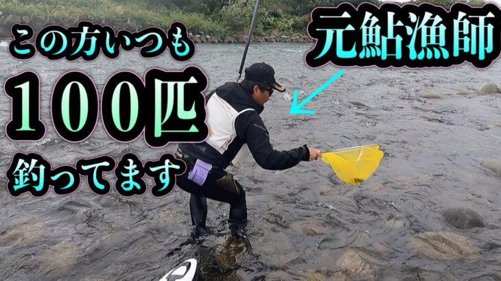 この方、いつも100匹釣ってます！見学してみる