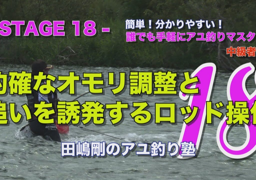 田嶋剛のアユ釣り塾18 ～的確なオモリ調整と追いを誘発するロッド操作～