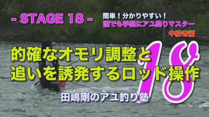田嶋剛のアユ釣り塾18 ～的確なオモリ調整と追いを誘発するロッド操作～