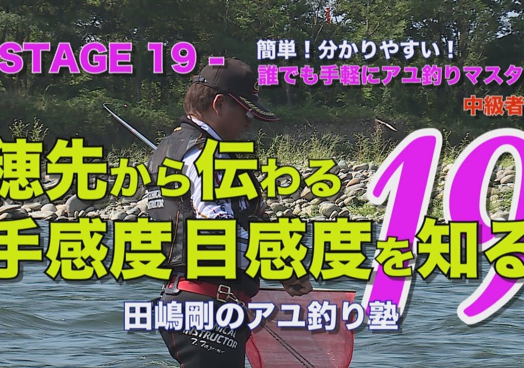 田嶋剛のアユ釣り塾19 ～穂先から伝わる手感度、目感度を知る～