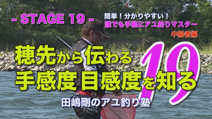 田嶋剛のアユ釣り塾19 ～穂先から伝わる手感度、目感度を知る～