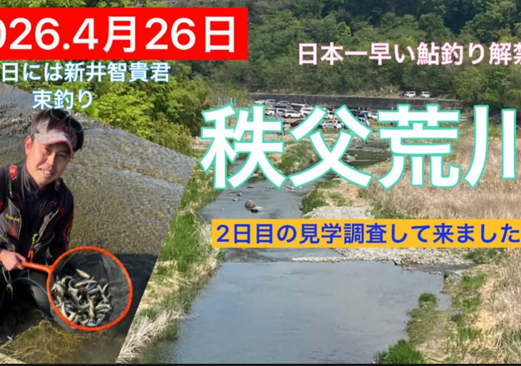 日本一早い鮎釣り解禁、秩父荒川2日目見に行って来ました。　#釣り #鮎釣り #サンライン #サンテック #秩父荒川