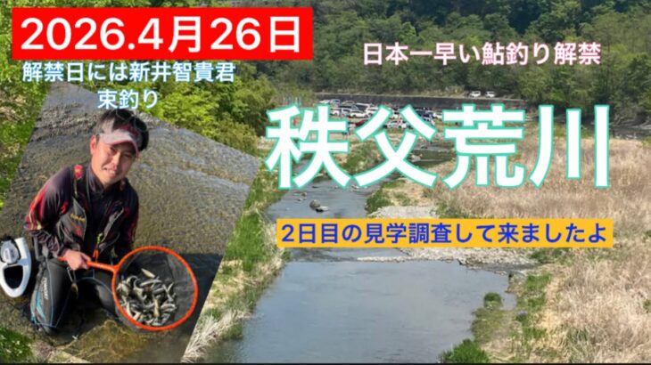 日本一早い鮎釣り解禁、秩父荒川2日目見に行って来ました。　#釣り #鮎釣り #サンライン #サンテック #秩父荒川