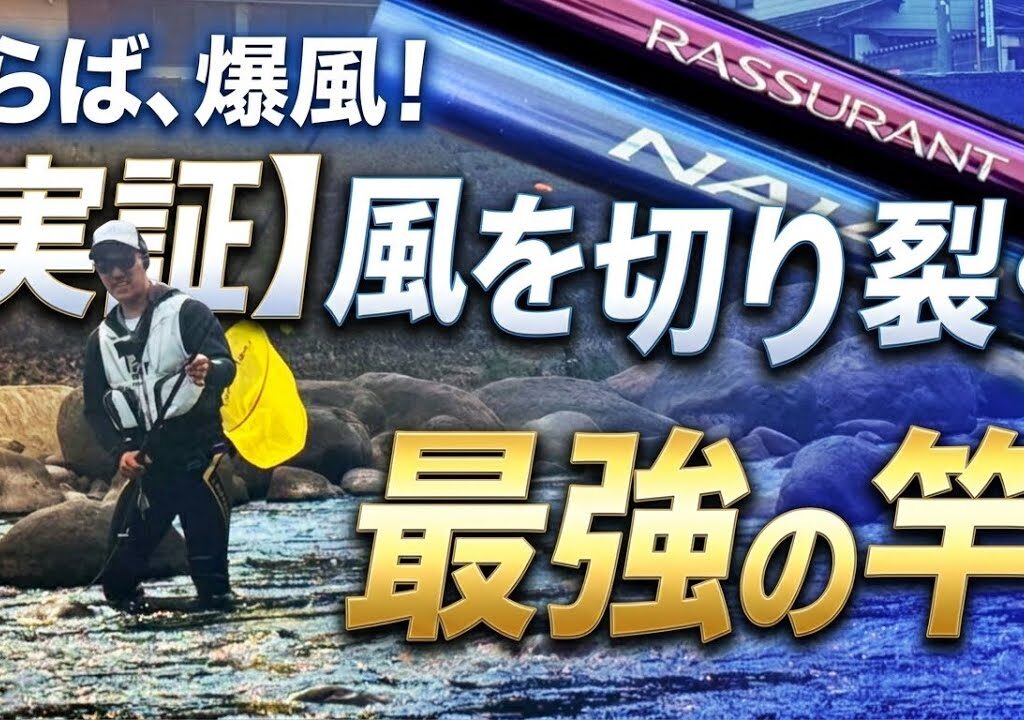【鮎釣り2025】風が強くて釣りが成立しない…そんな時はこの竿が救世主になる！