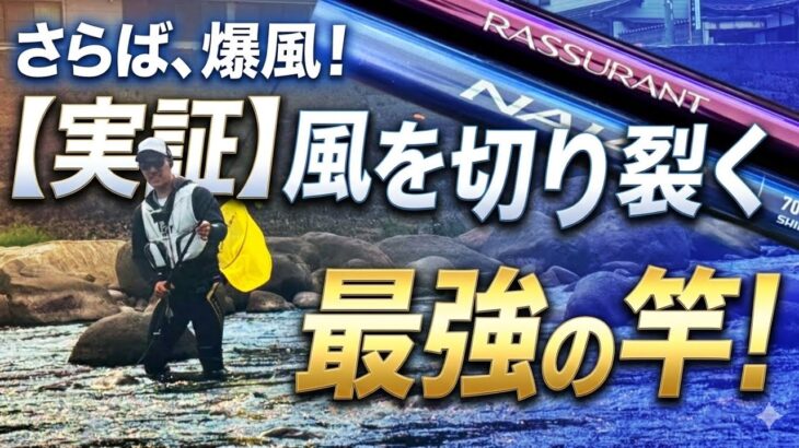 【鮎釣り2025】風が強くて釣りが成立しない…そんな時はこの竿が救世主になる！