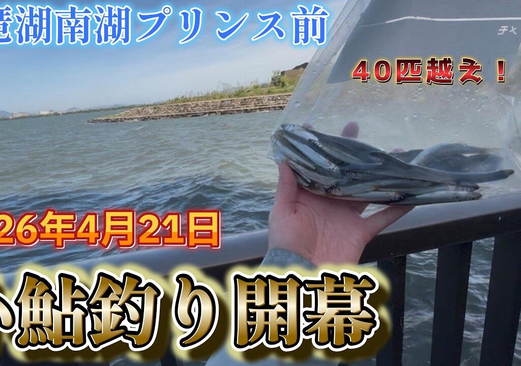 2026年小鮎釣り開幕しました！in琵琶湖南湖プリンス前