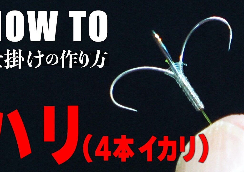 【鮎釣り】ハリ（4本イカリ）の作り方！