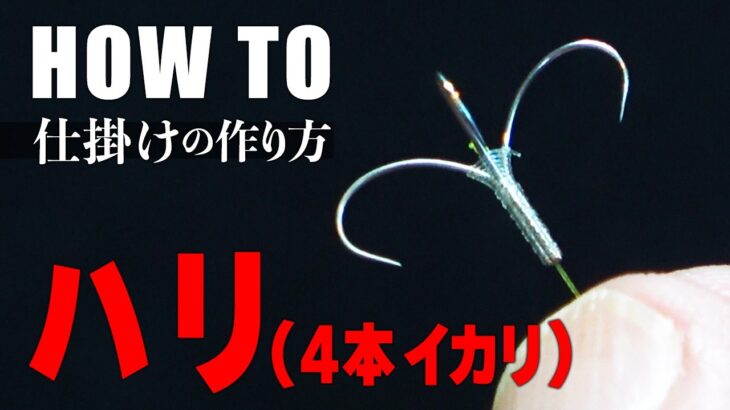【鮎釣り】ハリ（4本イカリ）の作り方！