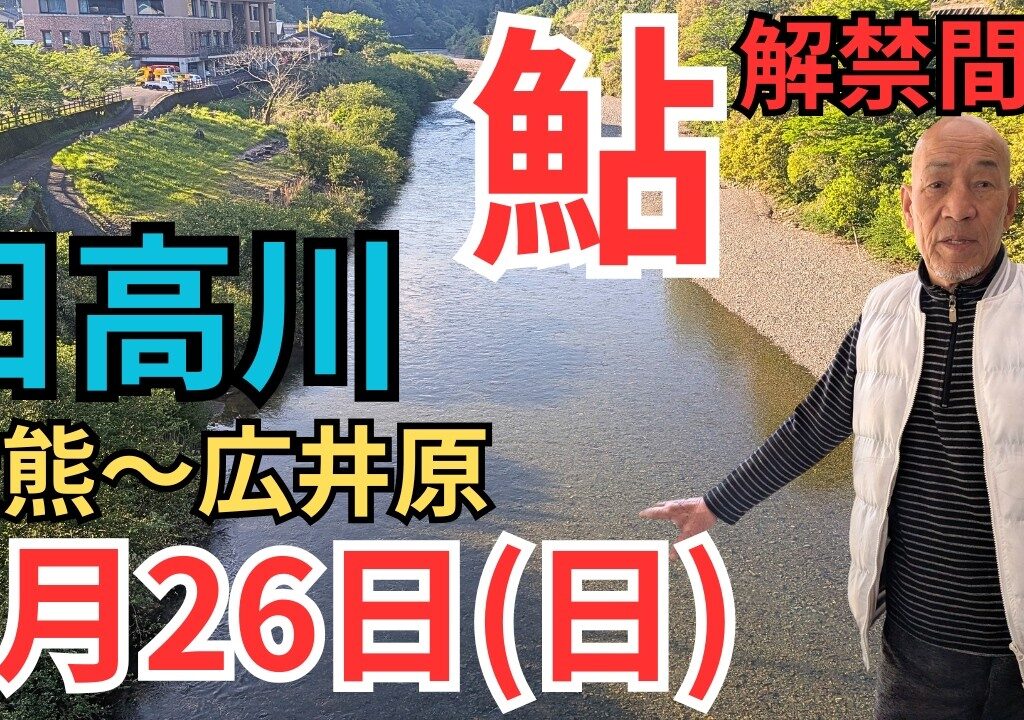 【日高川】鮎解禁間近！4/26最新川の状況(大熊～広井原)