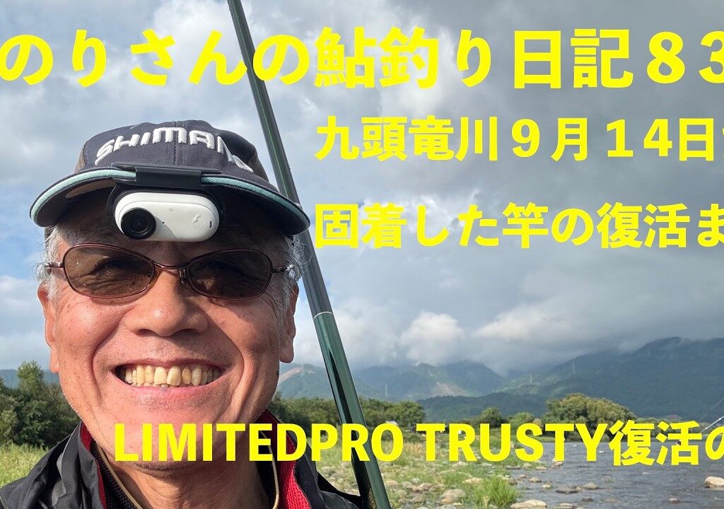 のりさんの鮎釣り日記83　固着した竿の解消法