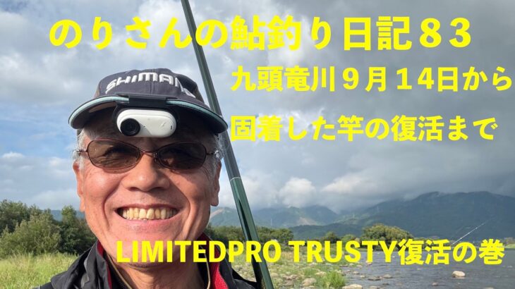 のりさんの鮎釣り日記83　固着した竿の解消法