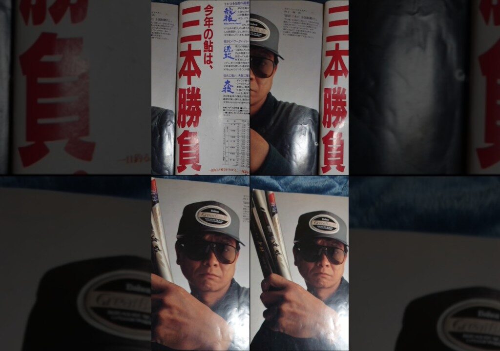 懐かしの鮎釣りNo.4　あの頃の鮎釣り広告は欲しいと思わせる何があった。