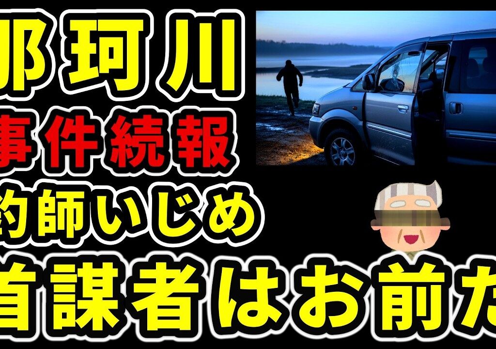 【那珂川 不良釣り師】事件続報！真面目な釣り師を襲う正体 釣場荒らしより悪質な〇〇！River Healing Channel （リバヒ）
