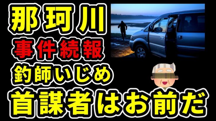 【那珂川 不良釣り師】事件続報！真面目な釣り師を襲う正体 釣場荒らしより悪質な〇〇！River Healing Channel （リバヒ）