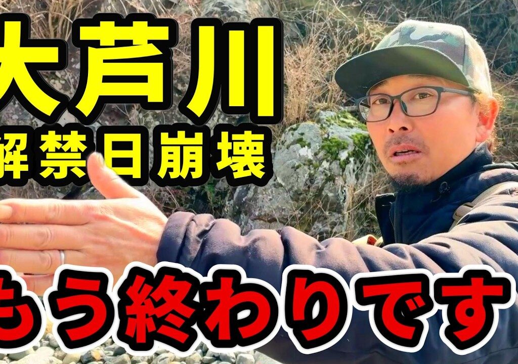 【渓流釣り大芦川】最低！何があった 混乱する釣り師たち 釣り業界震撼　river healing channel