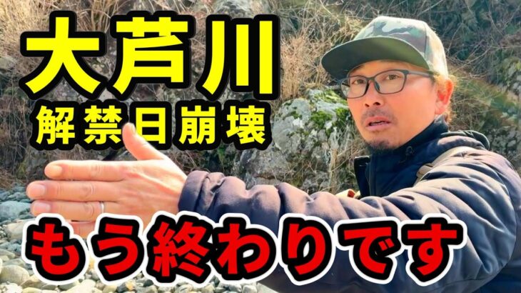 【渓流釣り大芦川】最低！何があった 混乱する釣り師たち 釣り業界震撼　river healing channel