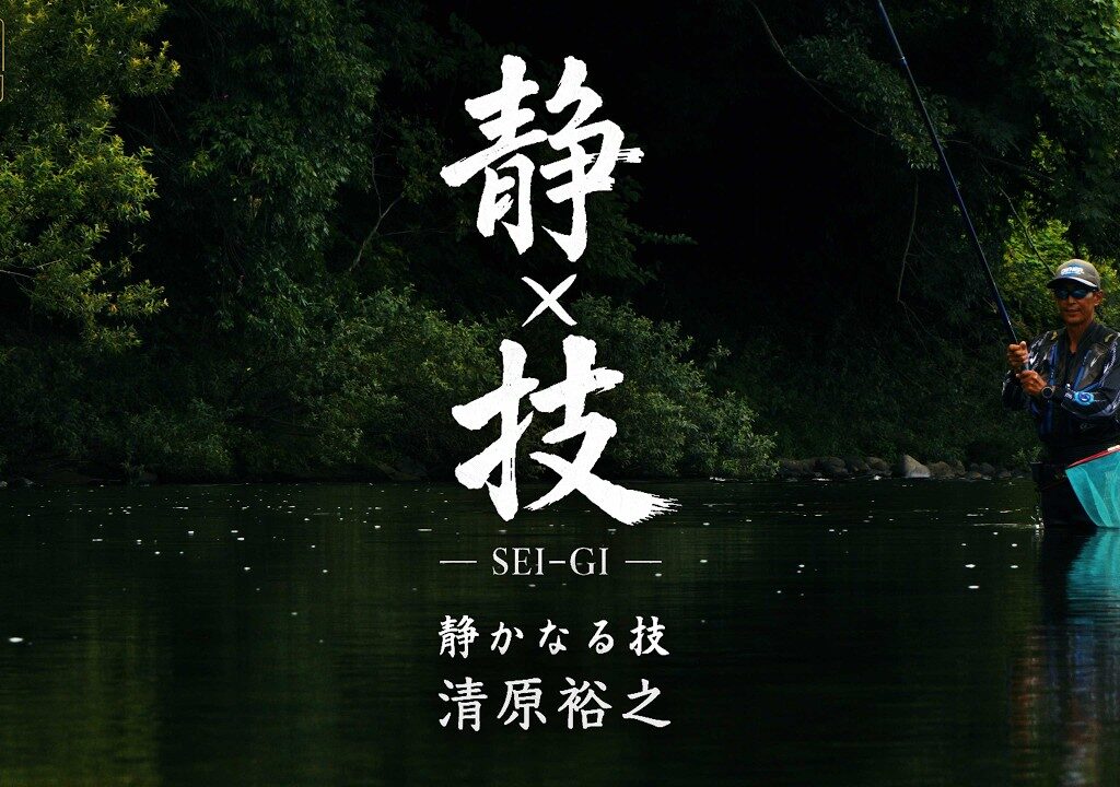 静×技｜清原裕之　静かなる技｜鮎釣りドキュメンタリー｜高津川・太田川
