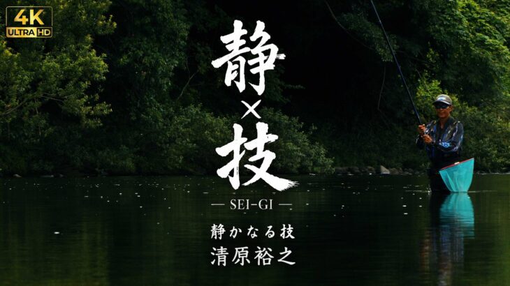 静×技｜清原裕之　静かなる技｜鮎釣りドキュメンタリー｜高津川・太田川