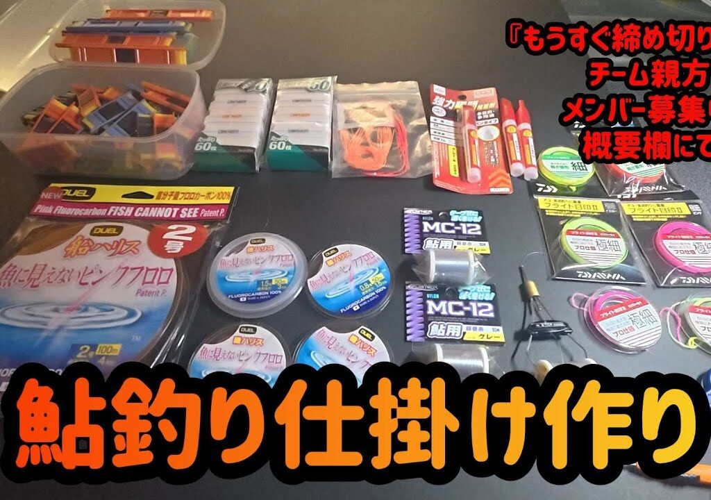 鮎釣り仕掛け作り