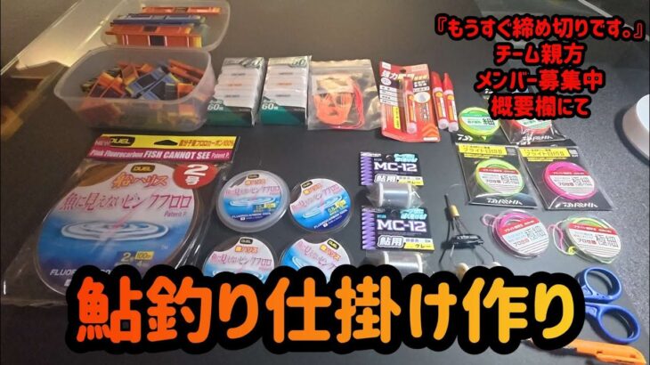 鮎釣り仕掛け作り