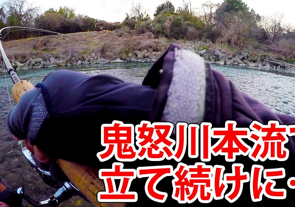 鬼怒川本流で立て続けに…【渓流釣り】【鬼怒川本流】【本流ヤマメを求めて】【戻りヤマメ】【トラウト】【バス】【ブラックバス】【スモールマウスバス】